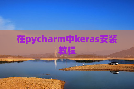 在pycharm中keras安装教程 在pycharm中keras安装教程